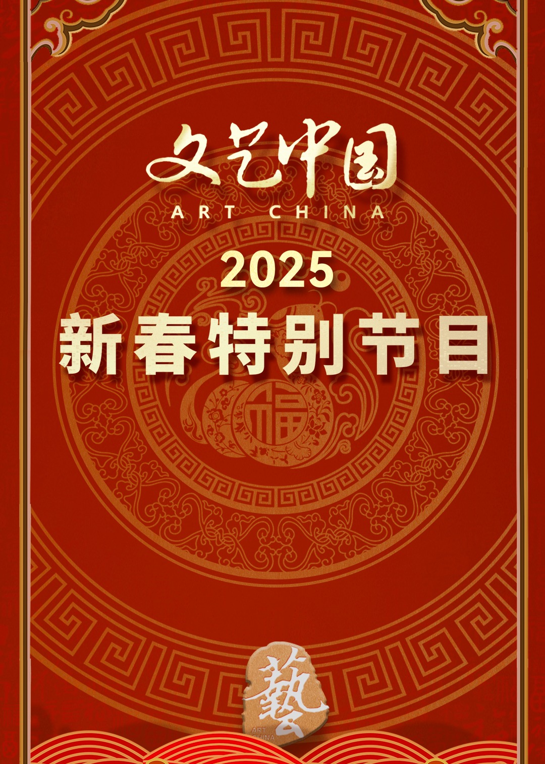 “文艺中国”2025年新春特别节目 海报 高清在线观看