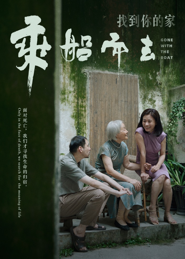 乘船而去 海报 高清在线观看