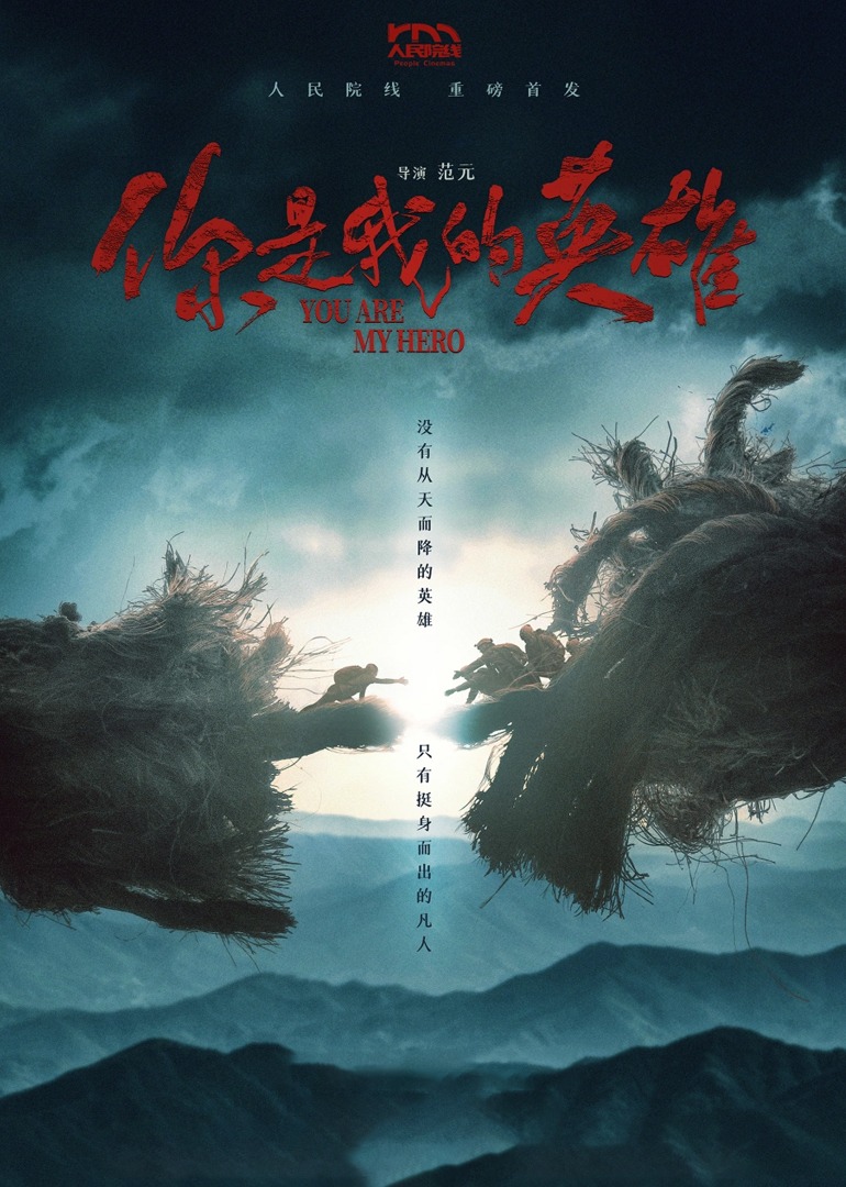 你是我的英雄 海报 高清在线观看
