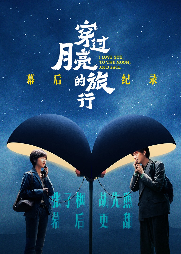 《穿过月亮的旅行》幕后纪录 海报 高清在线观看