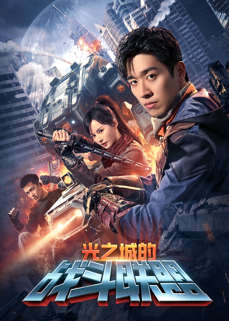 光之城的战斗联盟 海报 高清在线观看