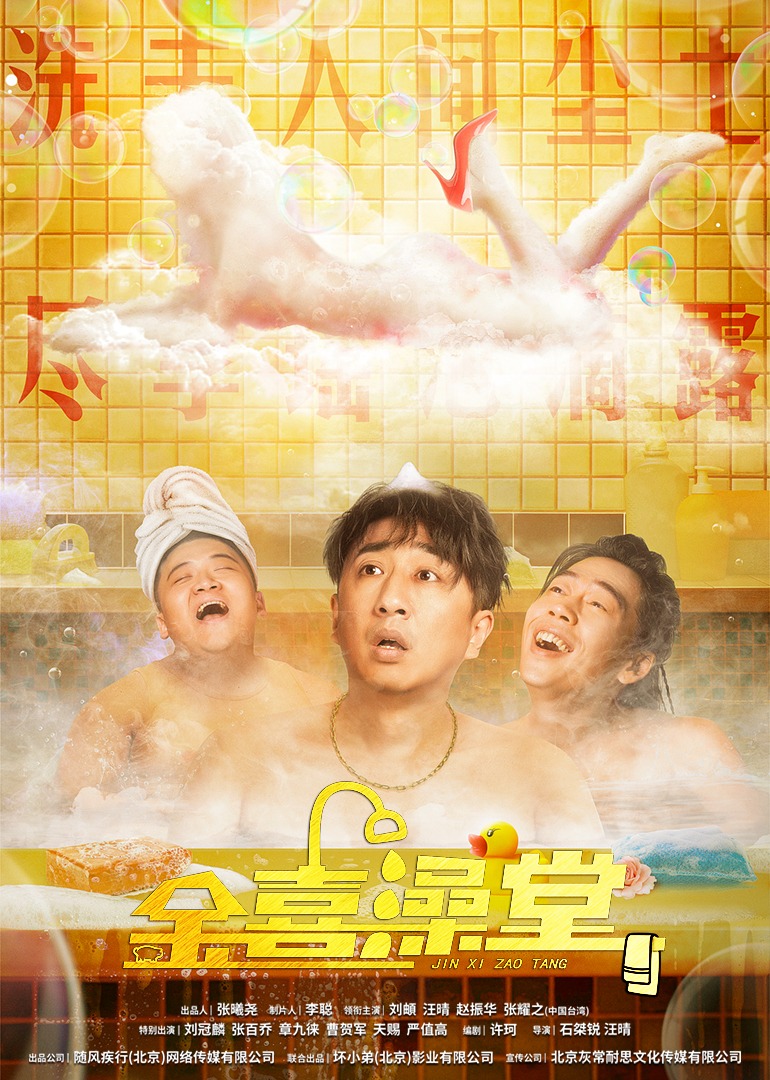 金喜澡堂 海报 高清在线观看