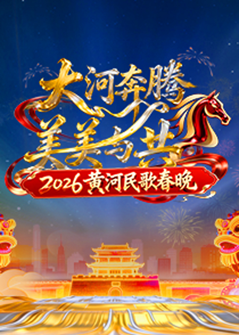 2026黄河民歌春晚 海报 高清在线观看