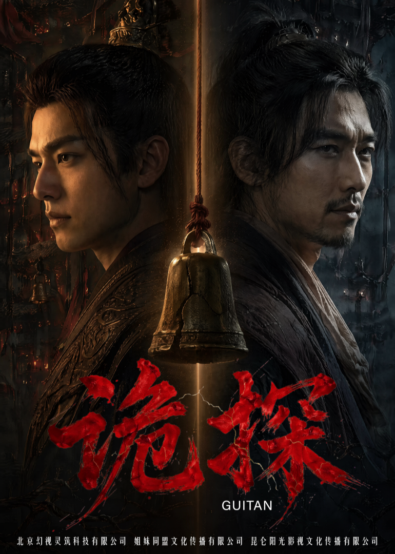 诡探 海报 高清在线观看