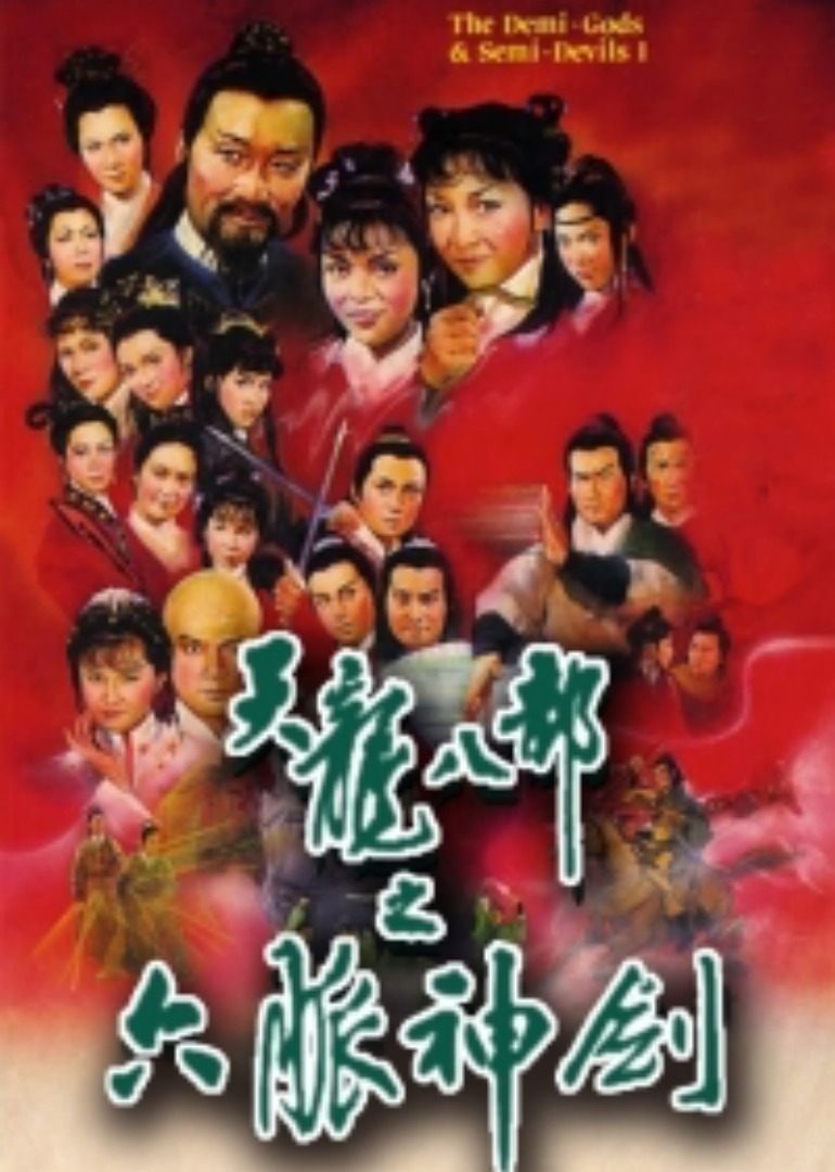天龙八部之六脉神剑[普通话版] 海报 高清在线观看