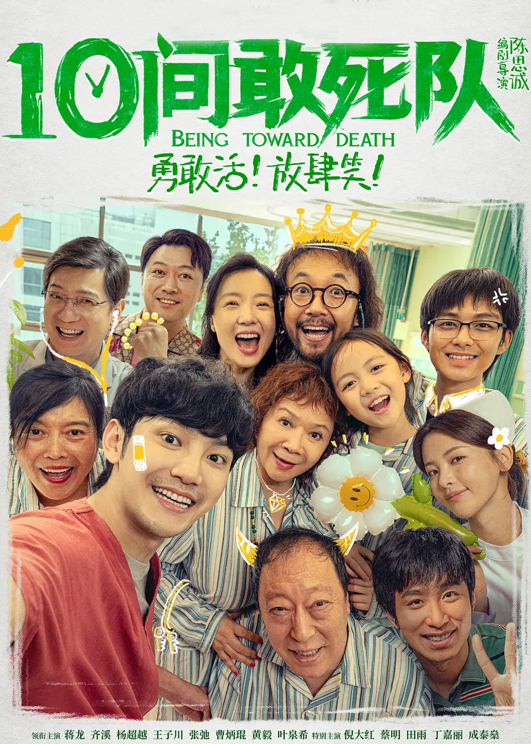 《10间敢死队》幕后特辑 海报 高清在线观看