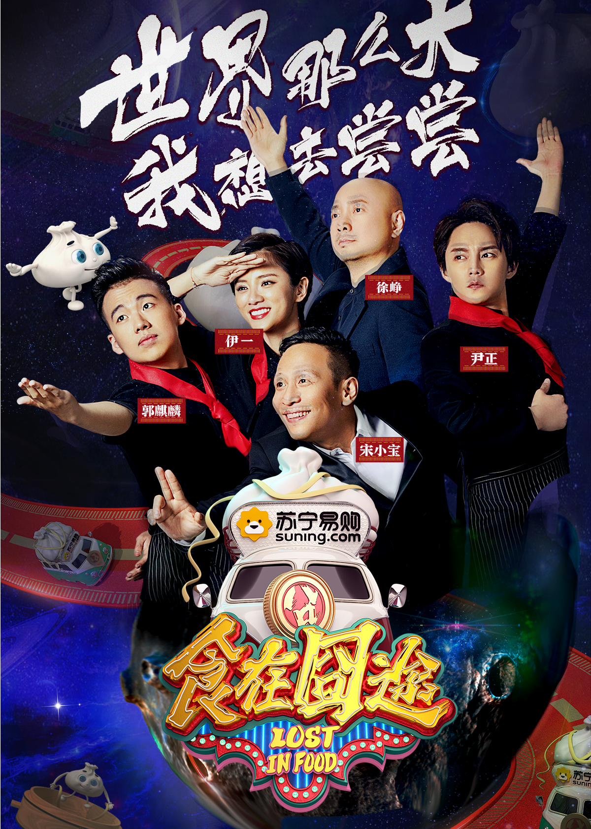 食在囧途 海报 高清在线观看