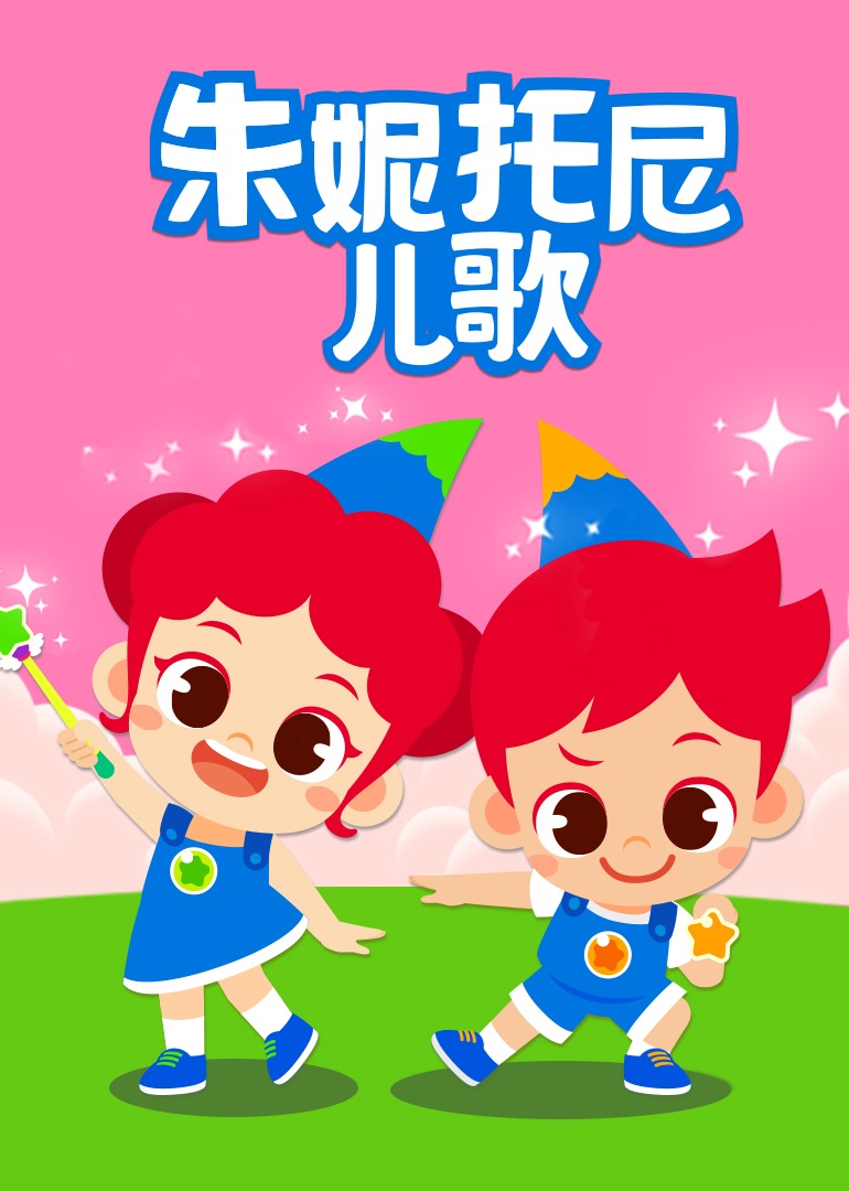 朱妮托尼儿歌 海报 高清在线观看