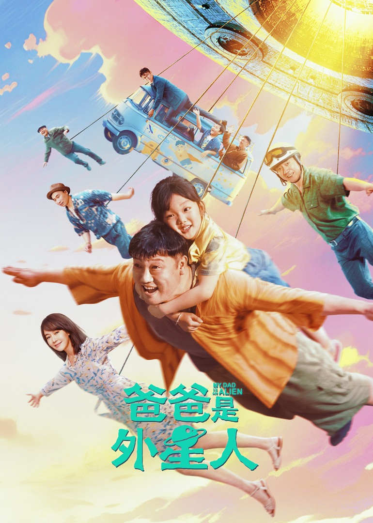 爸爸是外星人 海报 高清在线观看