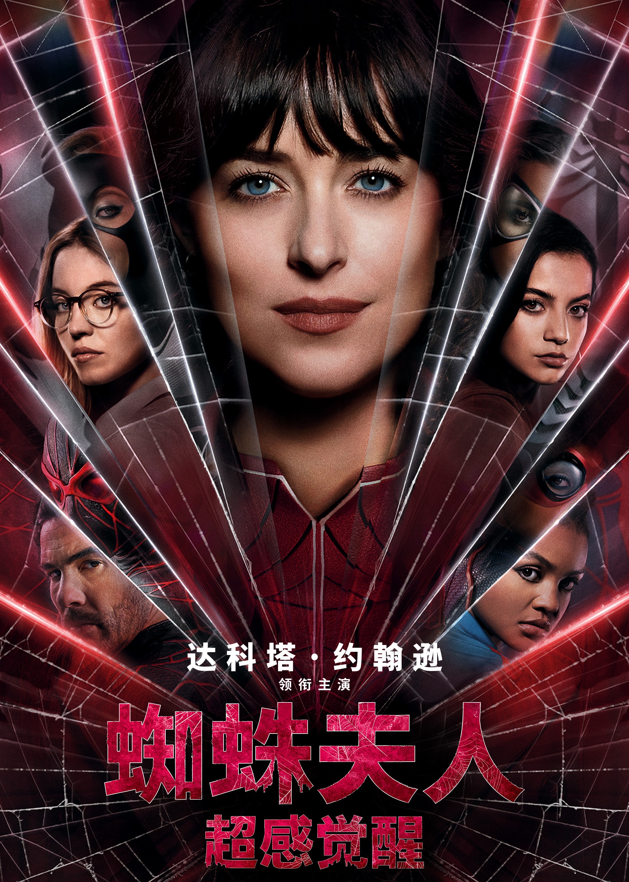 蜘蛛夫人：超感觉醒 海报 高清在线观看