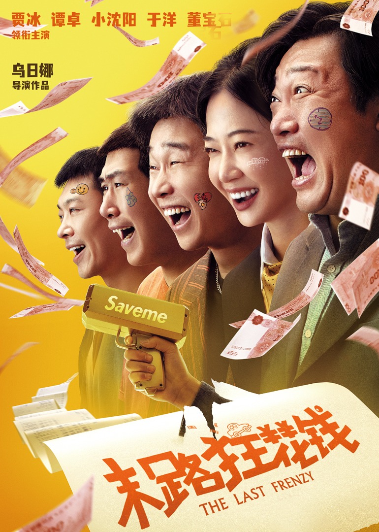 末路狂花钱 海报 高清在线观看