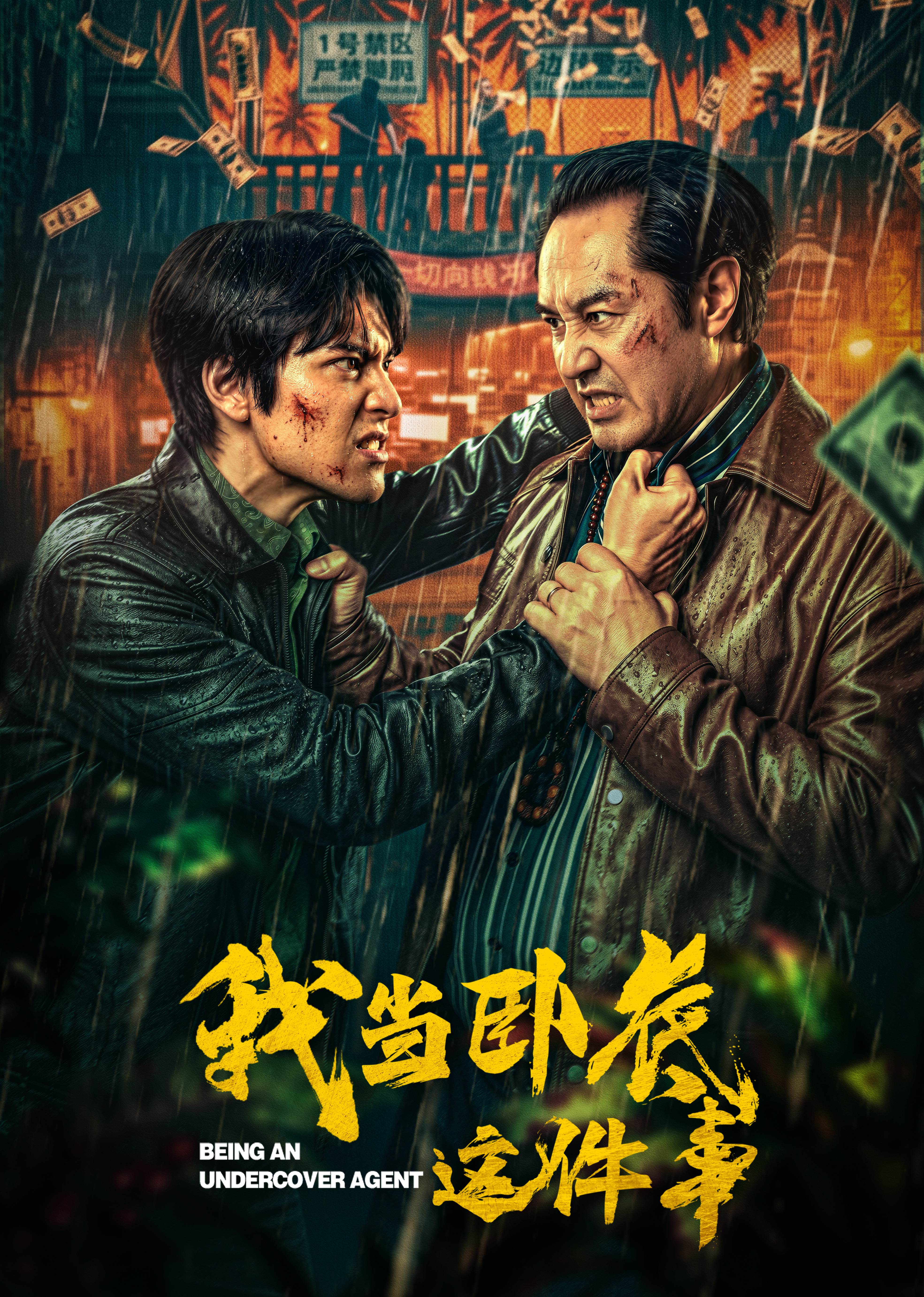 我当卧底这件事 海报 高清在线观看