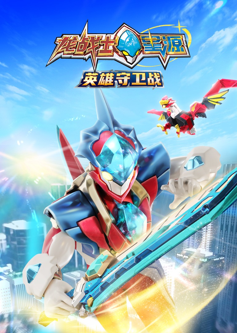 龙战士星源英雄守卫战 海报 高清在线观看