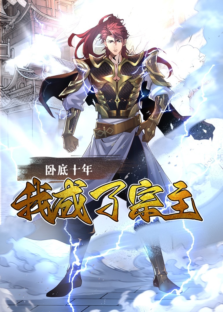 卧底十年，我成了宗主·动态漫 海报 高清在线观看