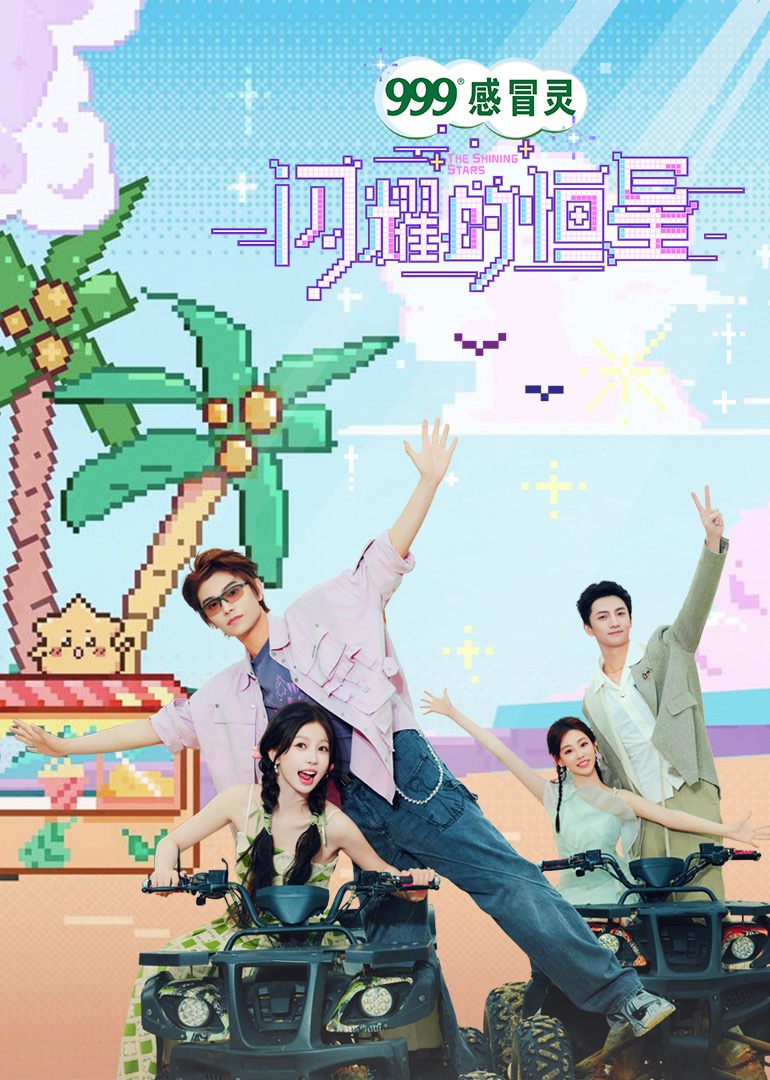 闪耀的恒星 海报 高清在线观看