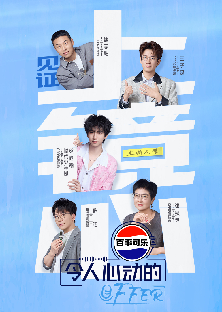 令人心动的offer第七季 海报 高清在线观看