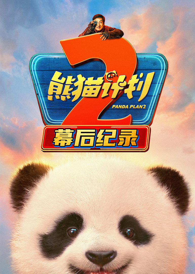 熊猫计划2幕后纪录 海报 高清在线观看