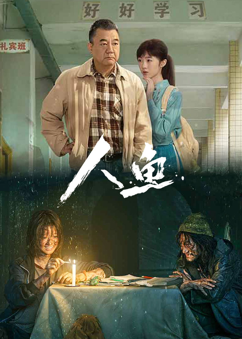 人鱼 海报 高清在线观看