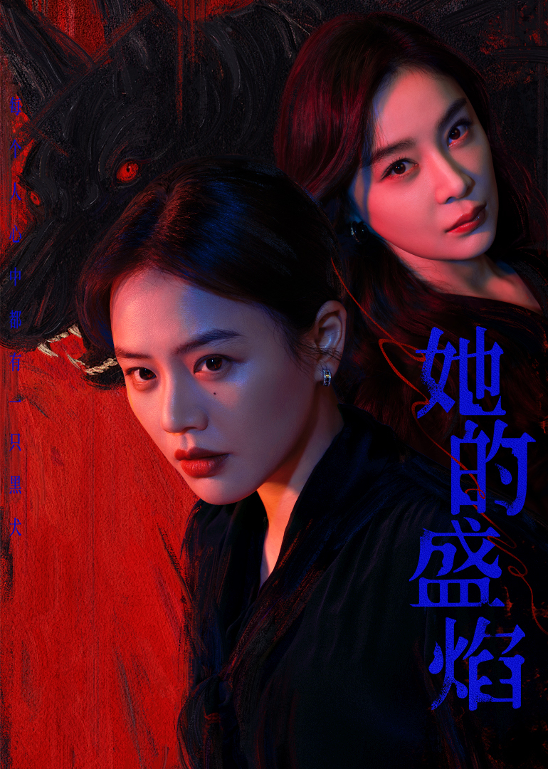 她的盛焰 海报 高清在线观看