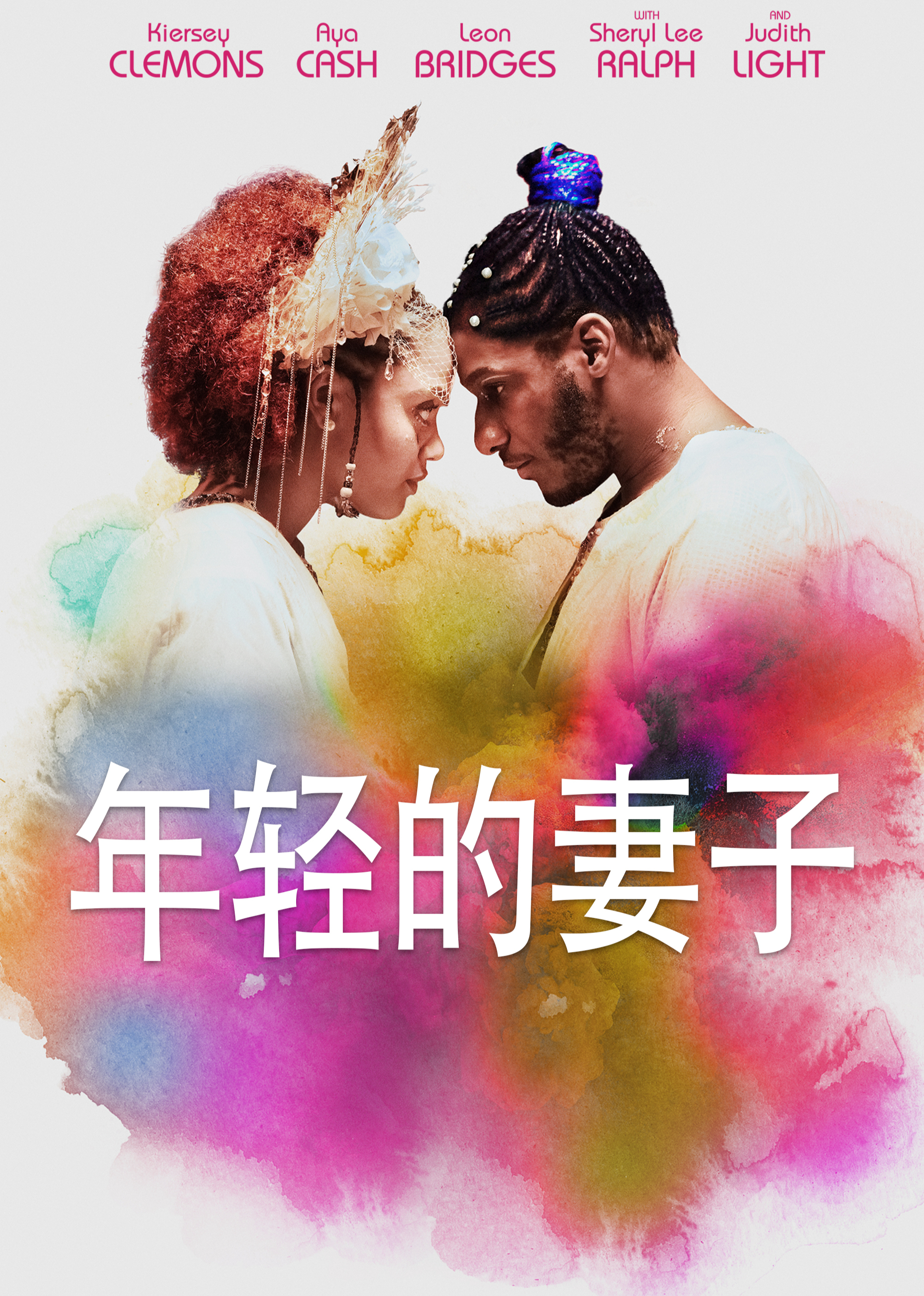 年轻的妻子 海报 高清在线观看