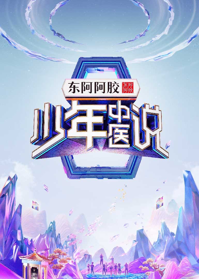 少年中医说 海报 高清在线观看