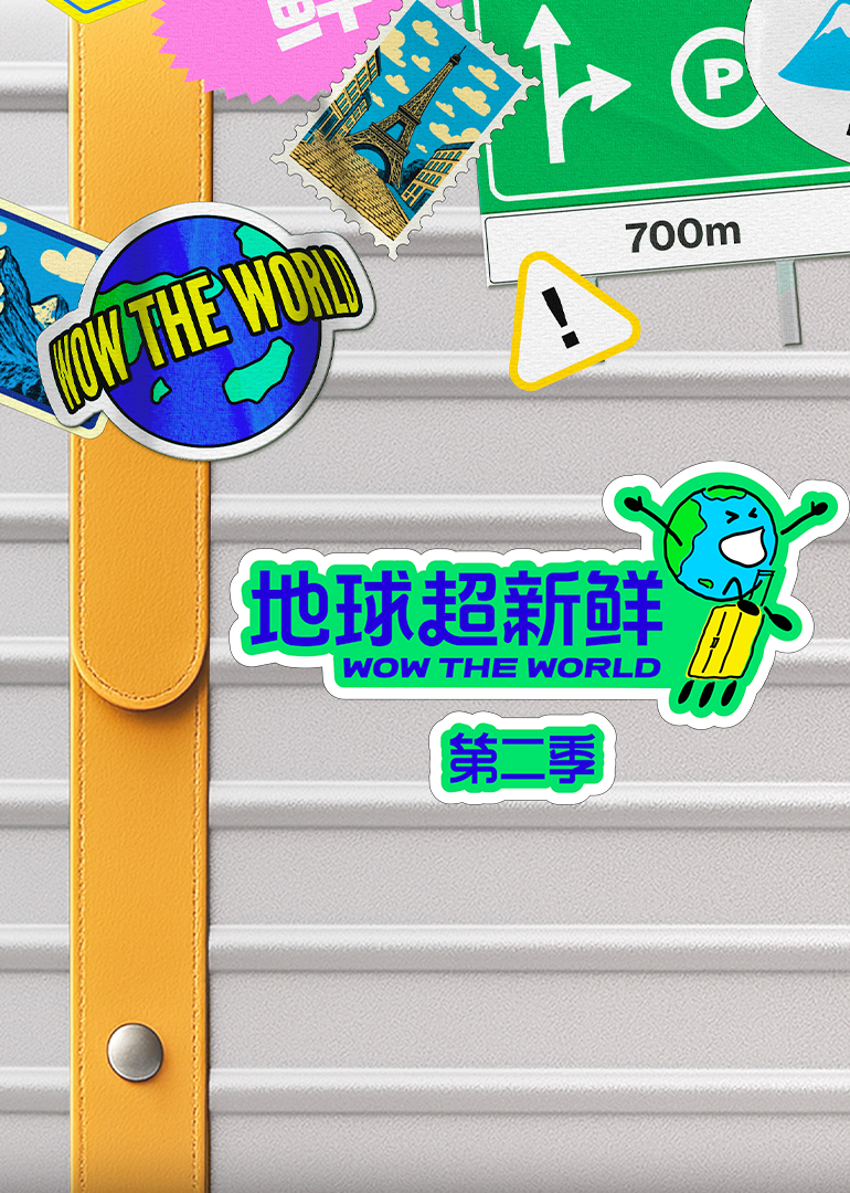 地球超新鲜第二季 海报 高清在线观看