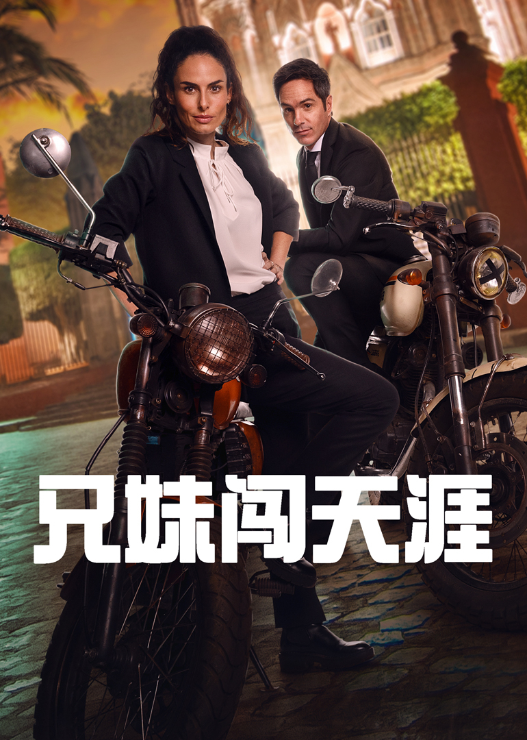 兄妹闯天涯 海报 高清在线观看