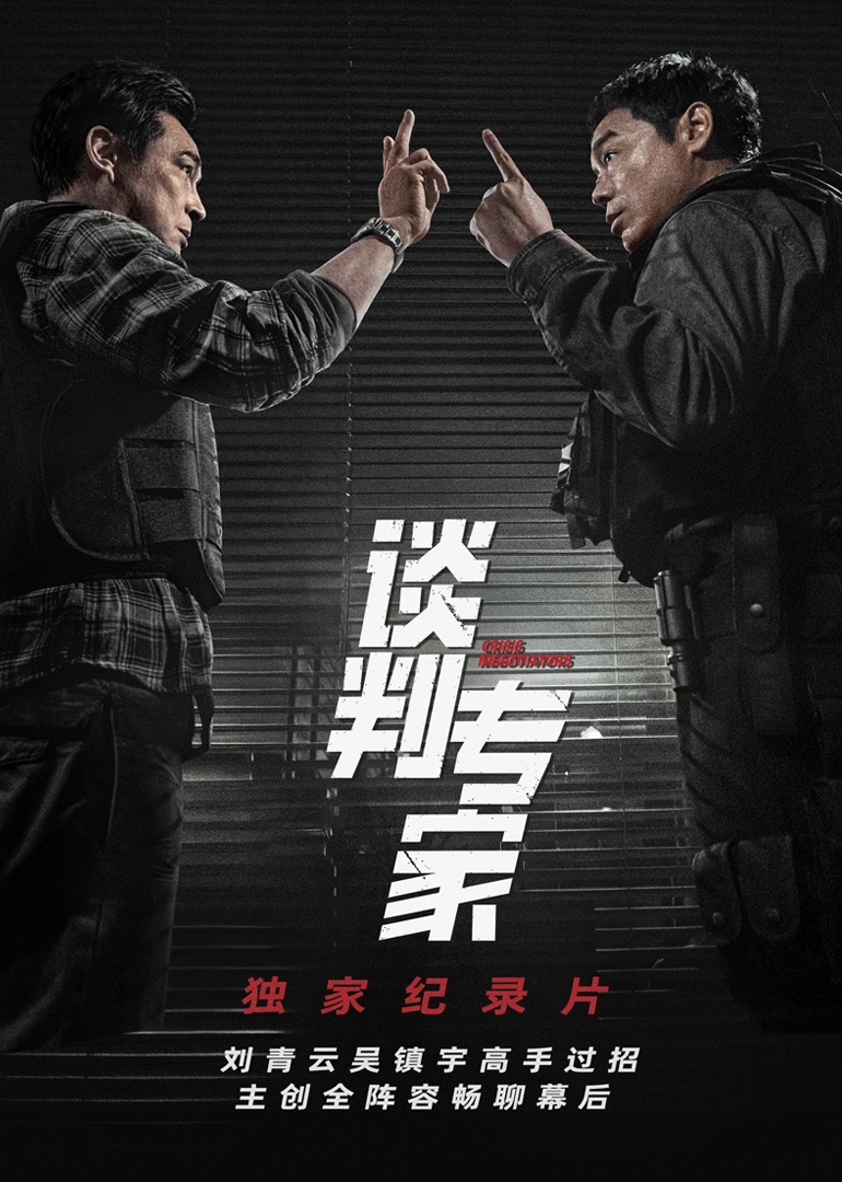 《谈判专家》独家纪录片 海报 高清在线观看