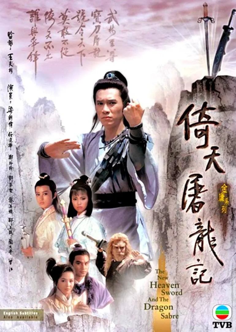 倚天屠龙记86版[普通话版] 海报 高清在线观看