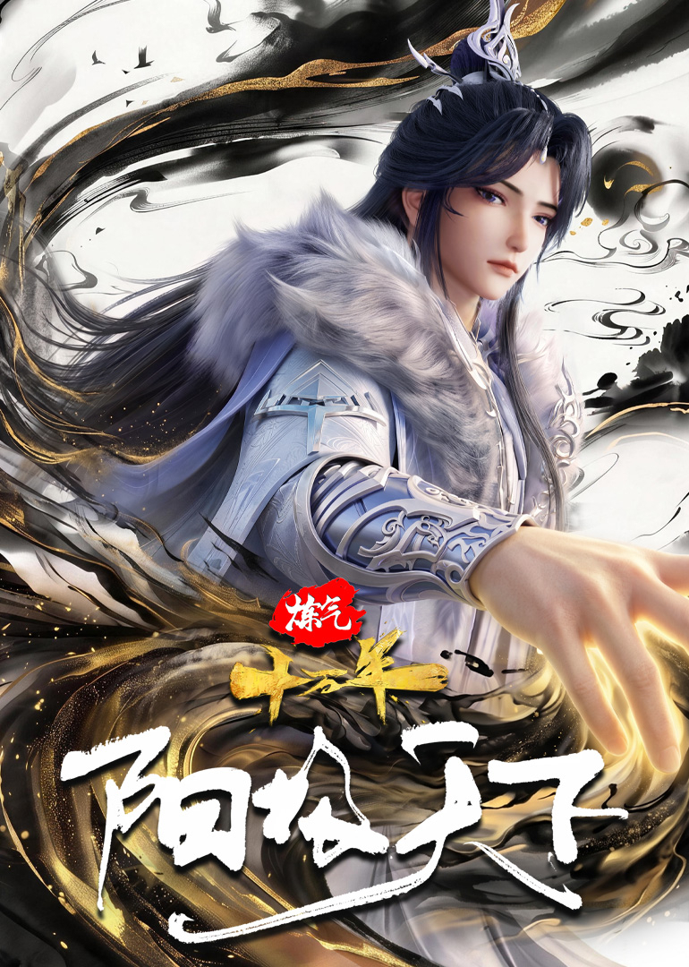 炼气十万年特别篇阳极天下 海报 高清在线观看