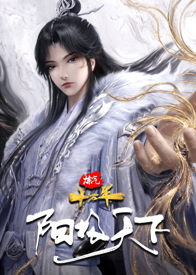 炼气十万年特别篇阳极天下 海报 高清在线观看