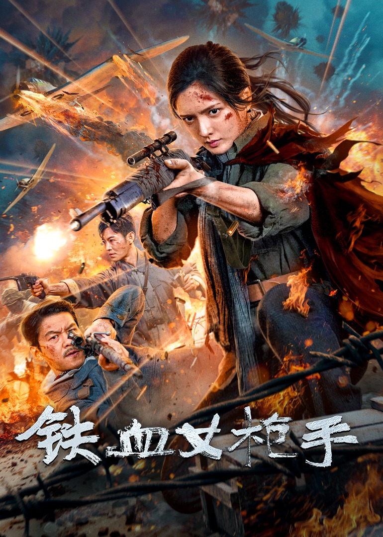 铁血女枪手 海报 高清在线观看