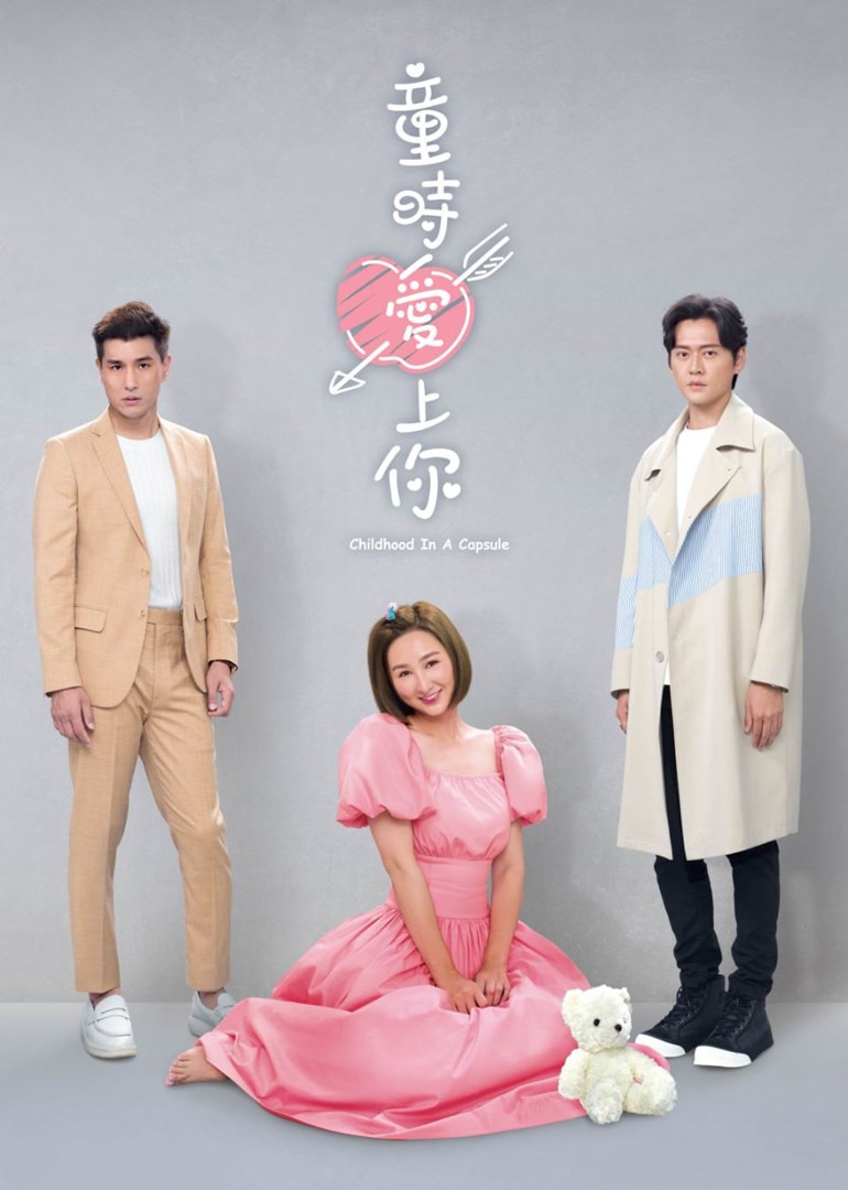 童时爱上你[粤语版] 海报 高清在线观看