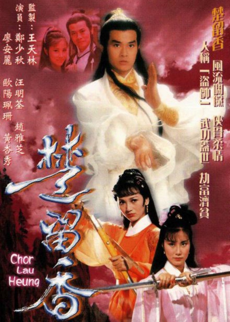 楚留香 海报 高清在线观看
