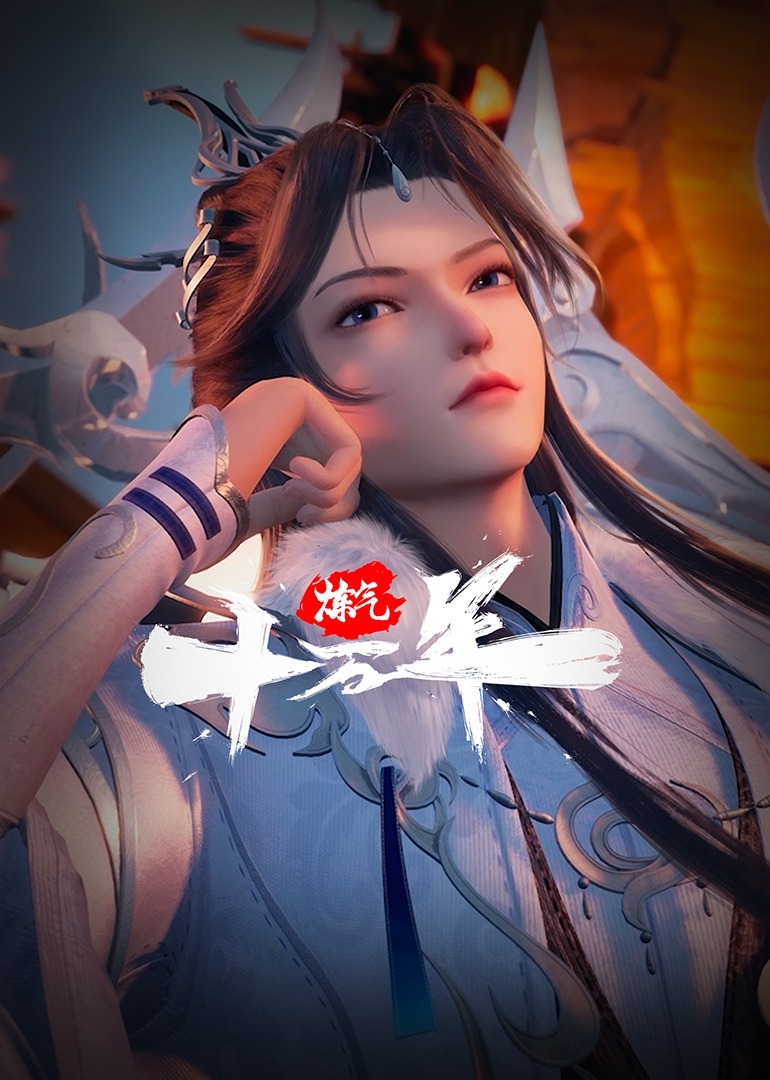 炼气十万年 海报 高清在线观看