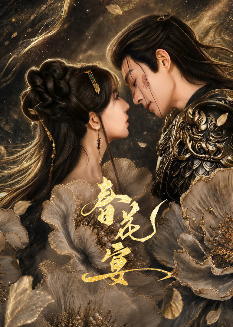 春花宴 海报 高清在线观看