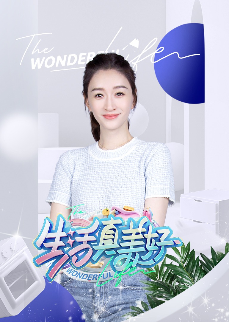 生活真美好 海报 高清在线观看