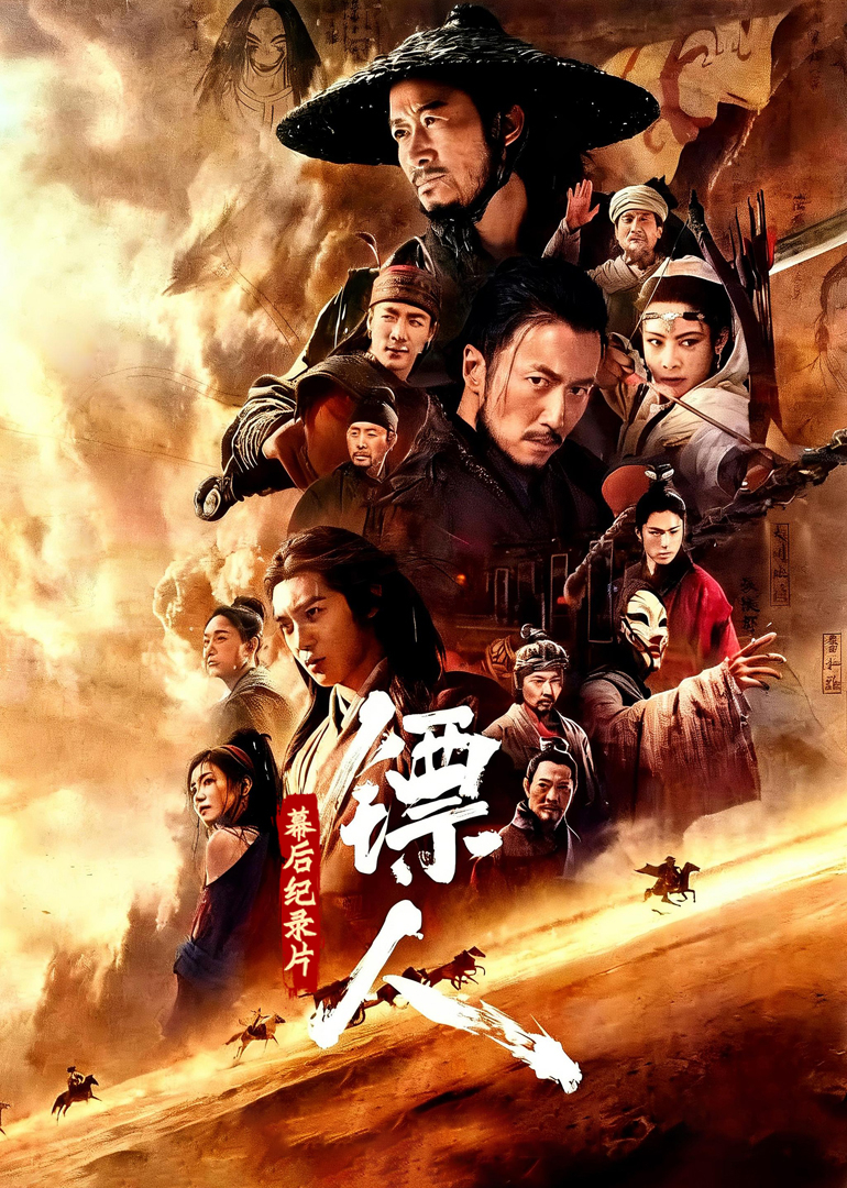 《镖人：风起大漠》幕后纪录片 海报 高清在线观看