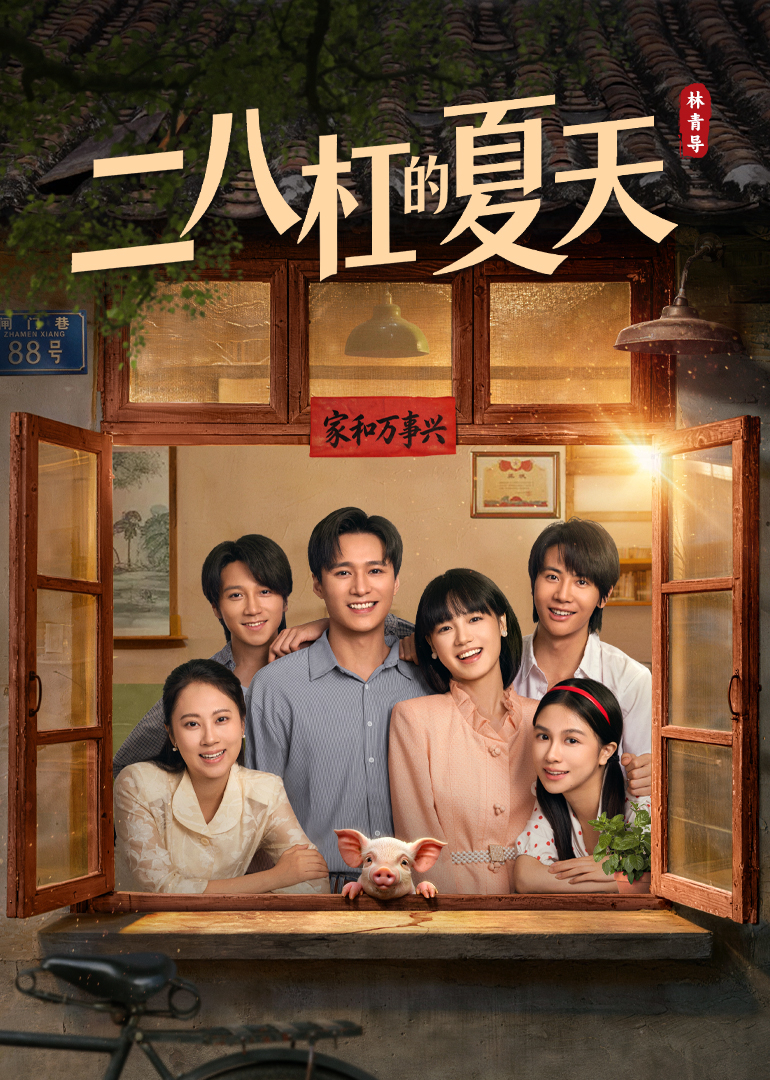 二八杠的夏天 海报 高清在线观看