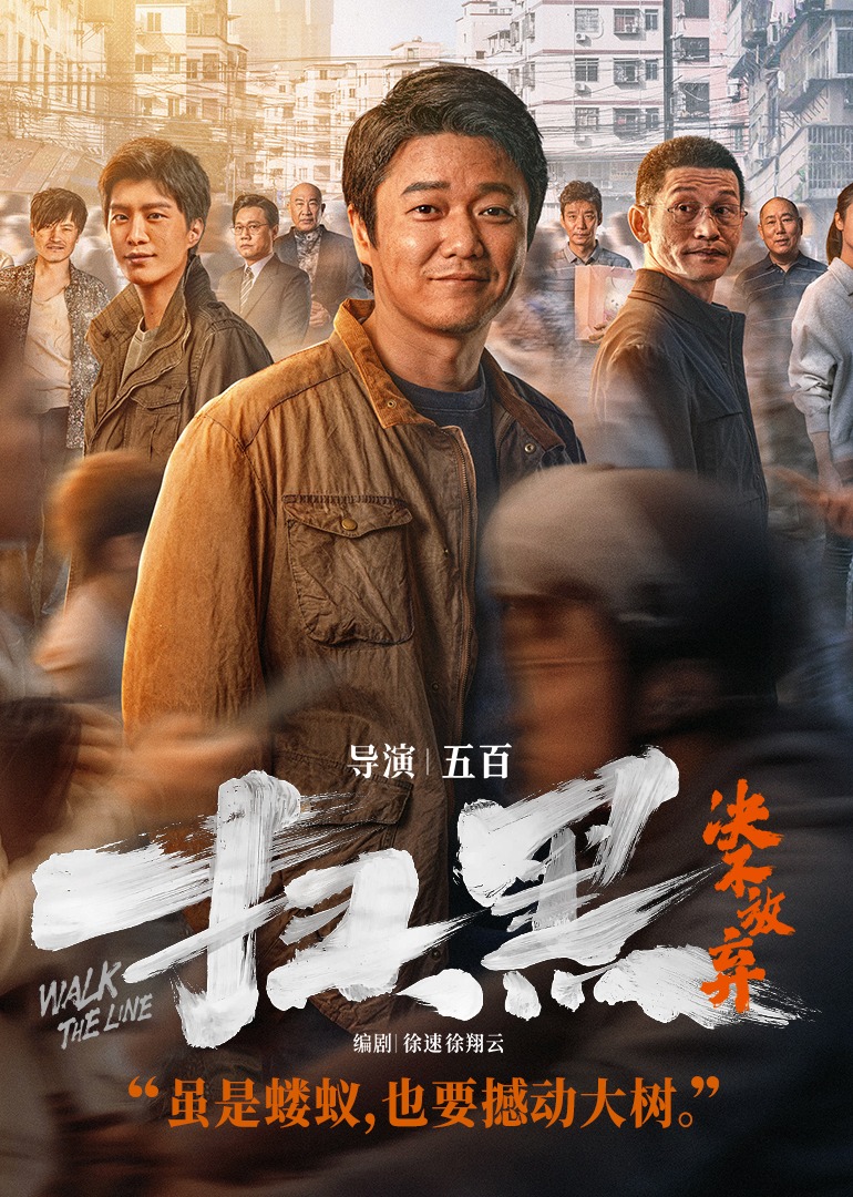 扫黑·决不放弃 海报 高清在线观看