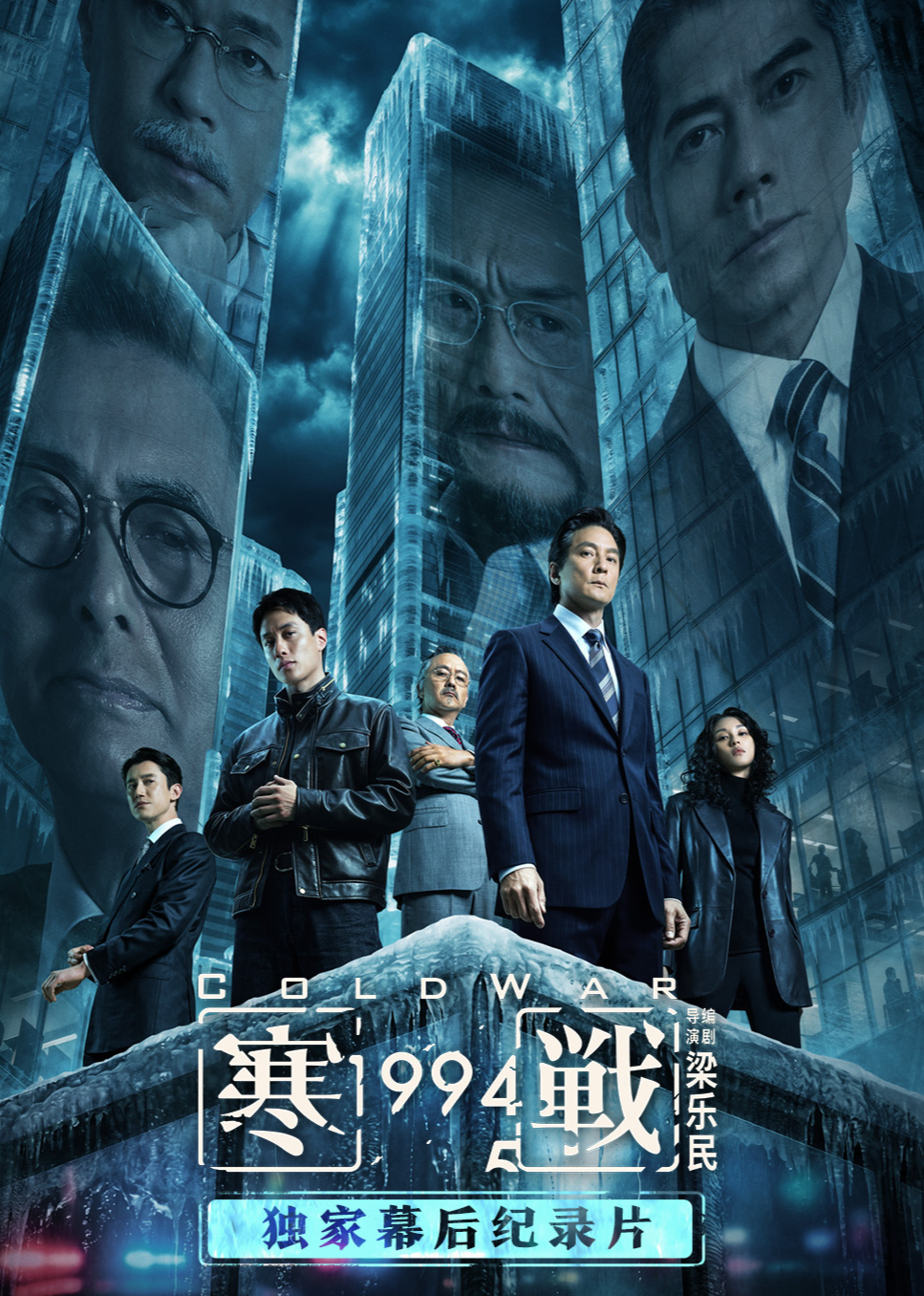 《寒战1994》独家幕后特辑 海报 高清在线观看