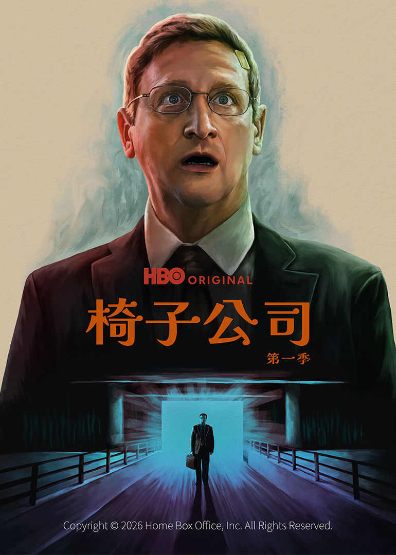 椅子公司第一季 海报 高清在线观看