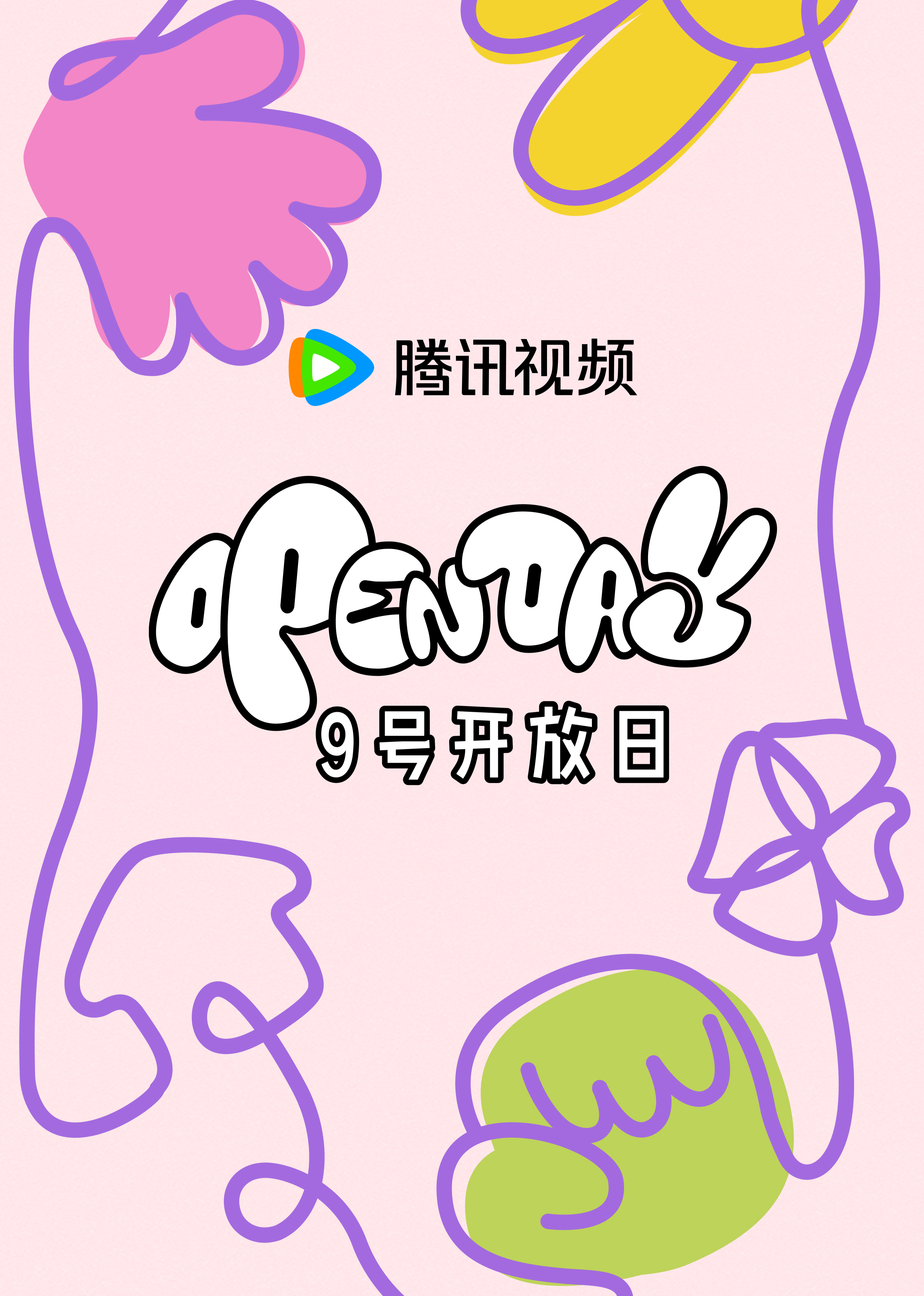 开放日·4月大大小小,春日游游 海报 高清在线观看