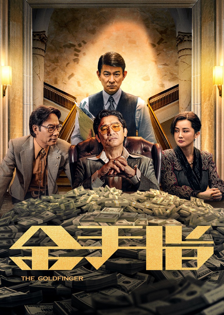 金手指 海报 高清在线观看