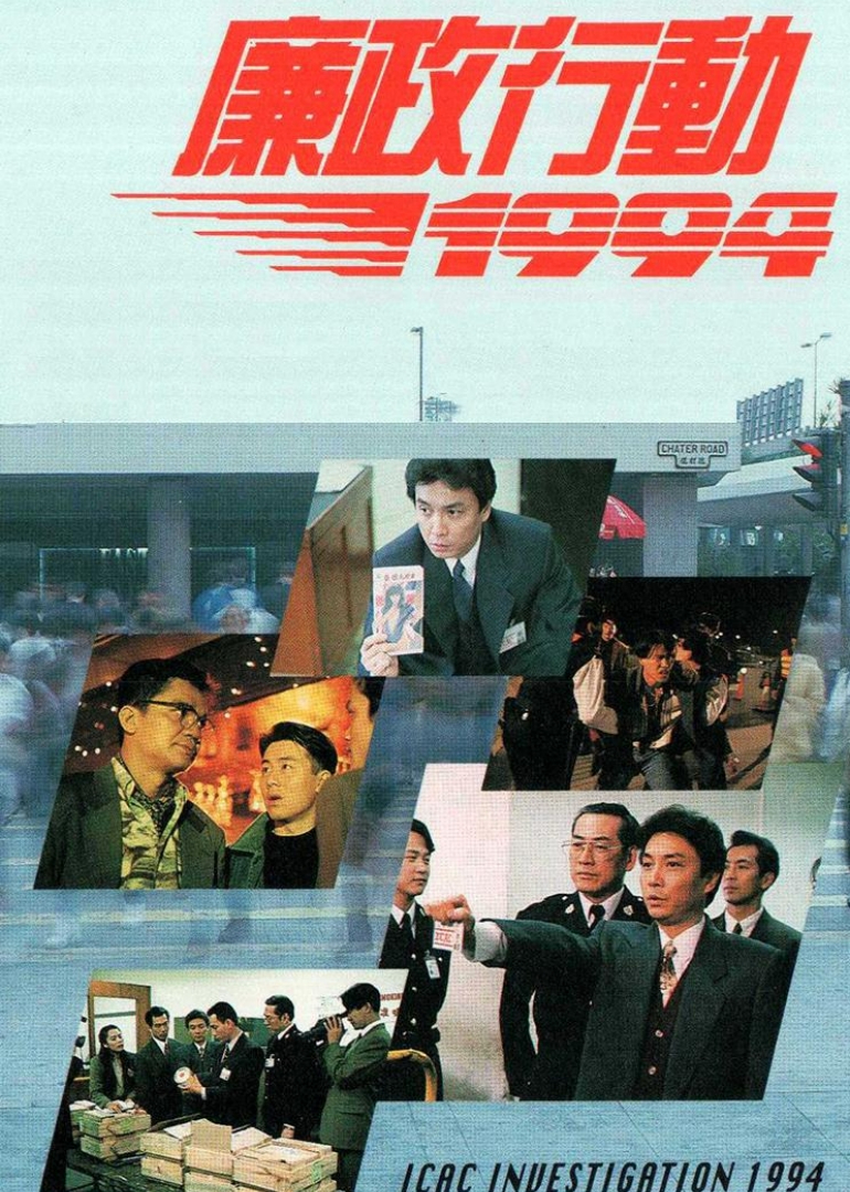 廉政行动1994普通话 海报 高清在线观看