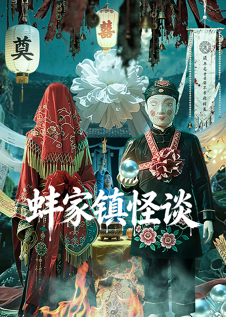 蚌家镇怪谈 海报 高清在线观看