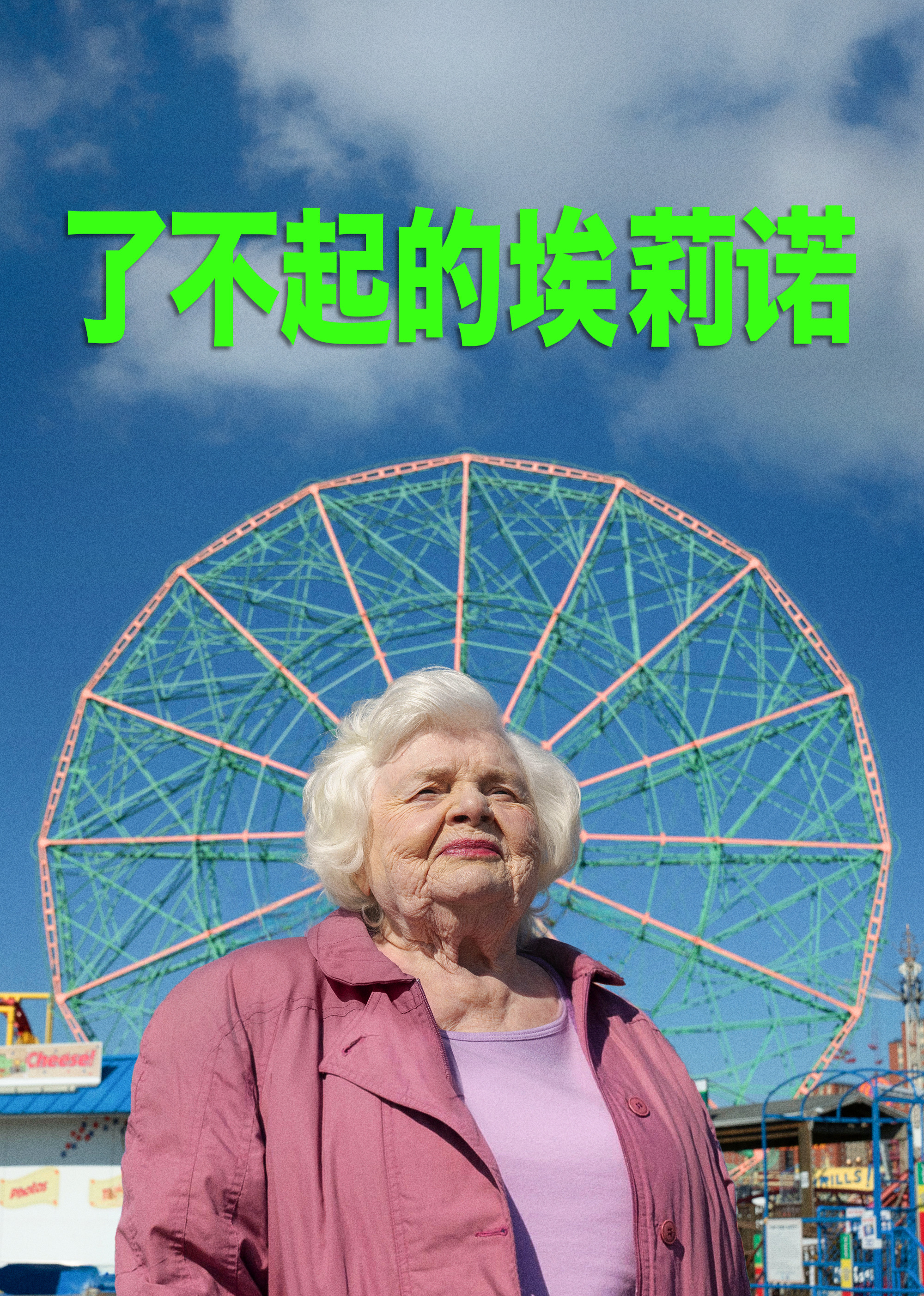了不起的埃莉诺 海报 高清在线观看