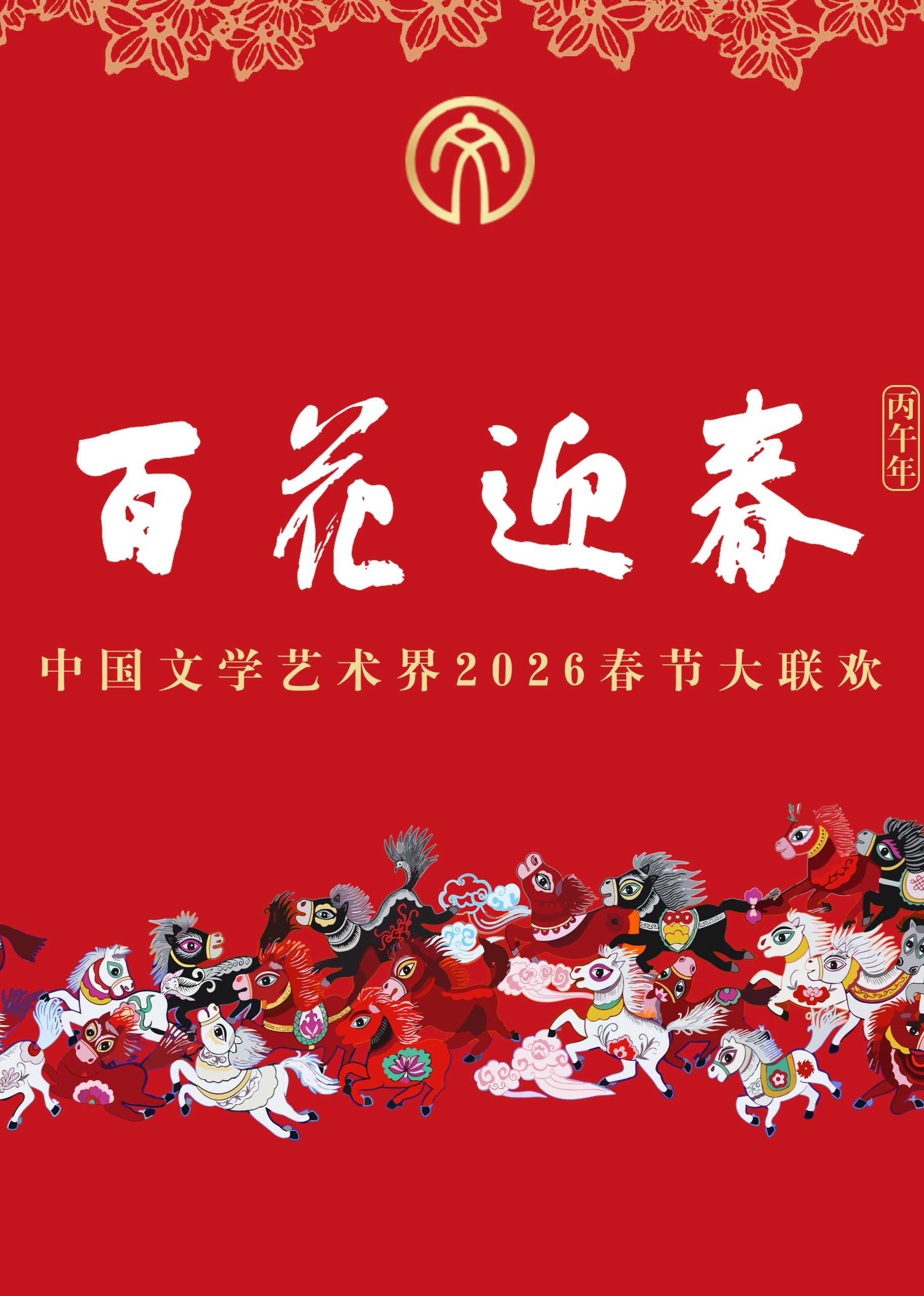 “百花迎春”中国文学艺术界2026春节大联欢 海报 高清在线观看