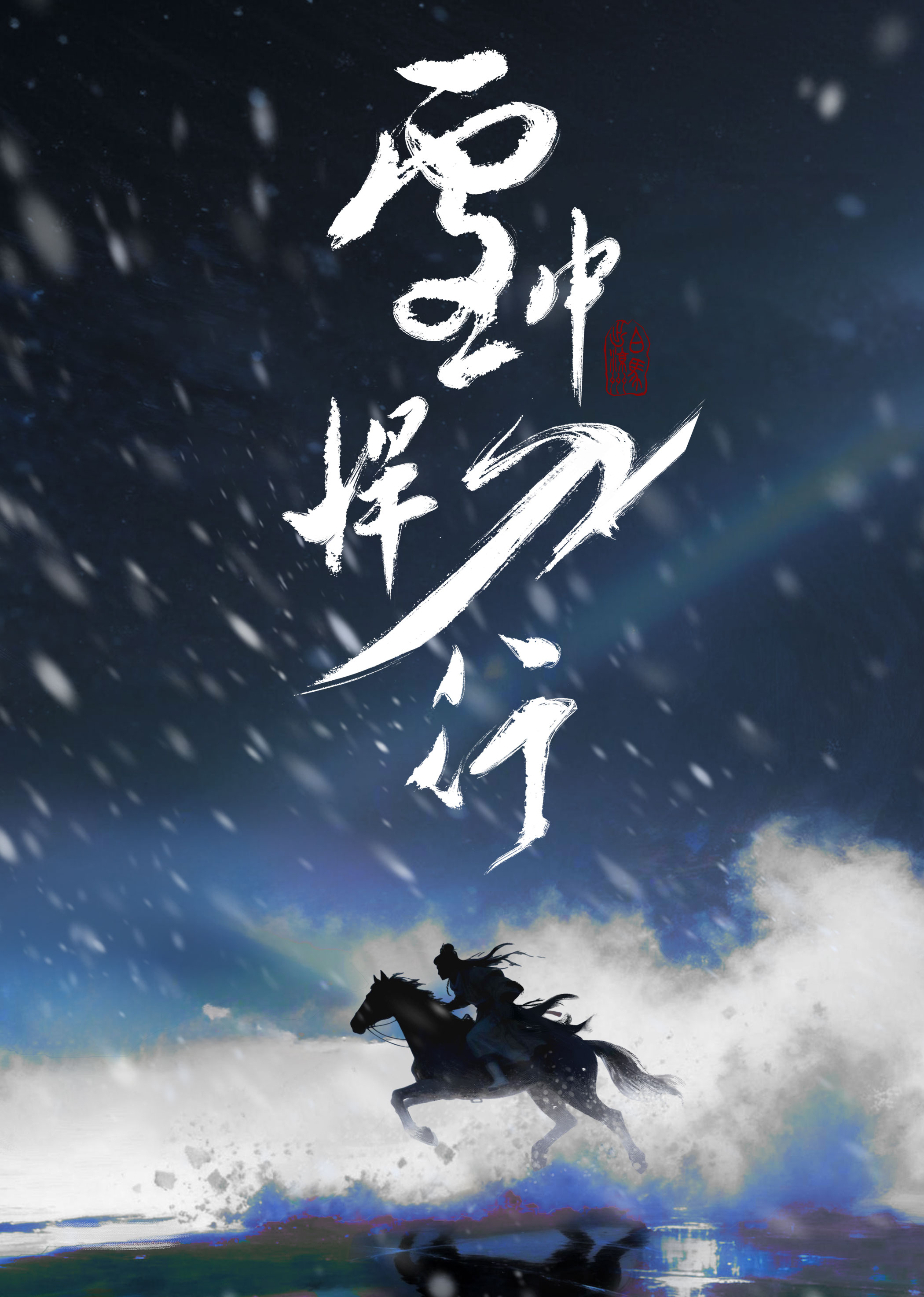 雪中悍刀行 海报 高清在线观看