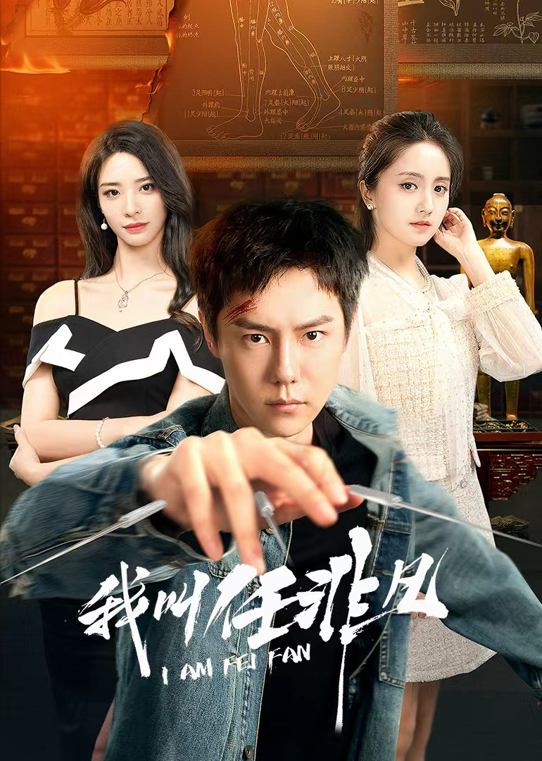 我叫任非凡 海报 高清在线观看